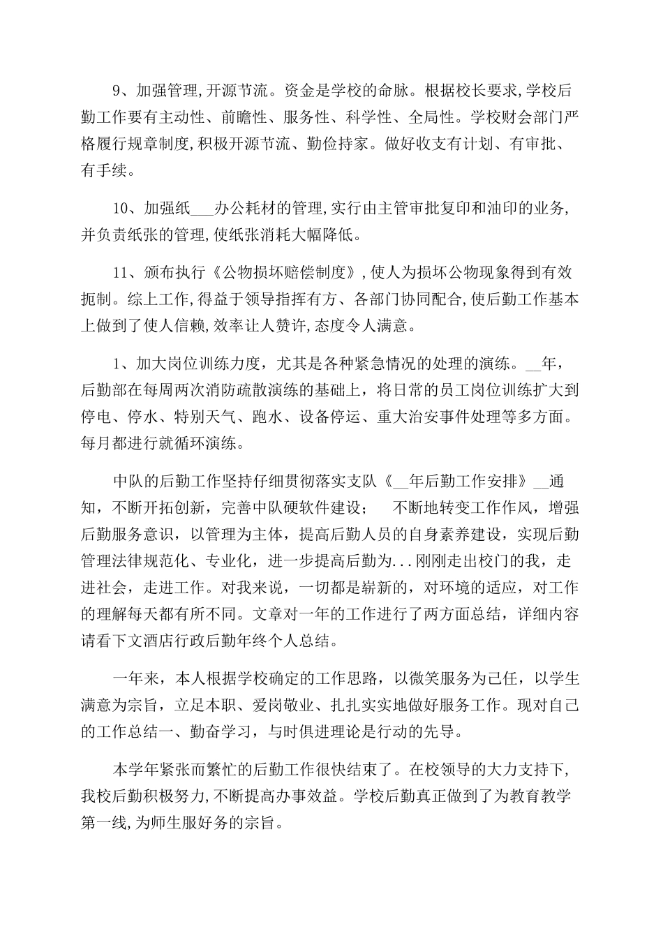 2024年学校后勤工作总结范文_第2页