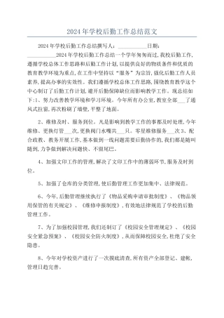 2024年学校后勤工作总结范文