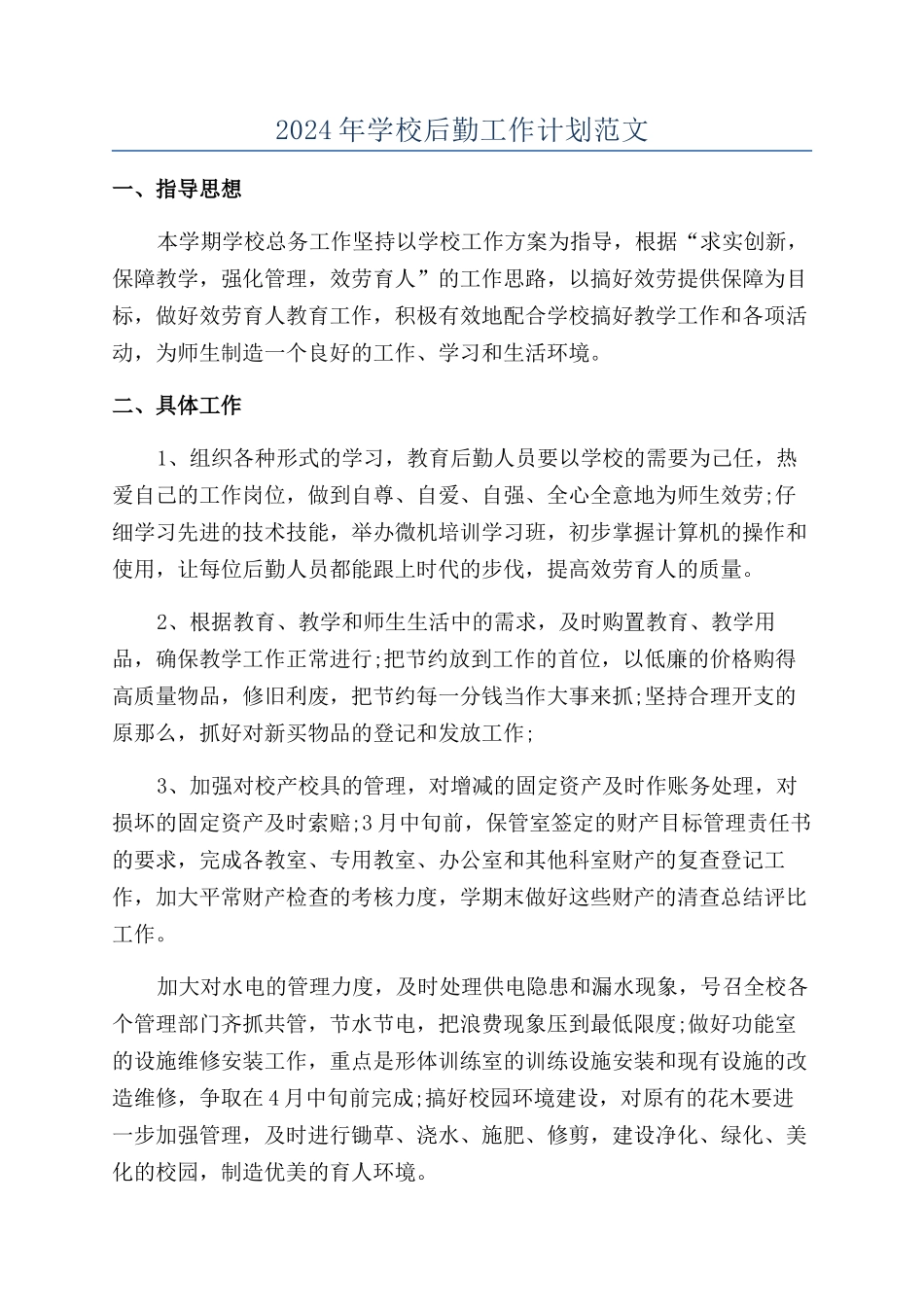 2024年学校后勤工作计划范文_第1页