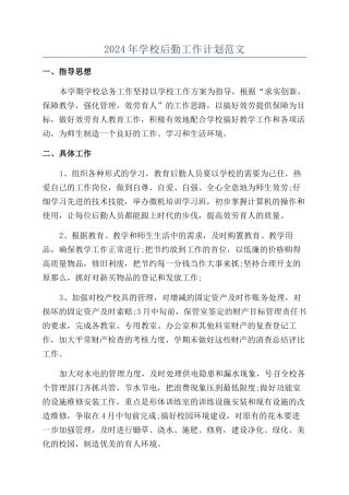 2024年学校后勤工作计划范文