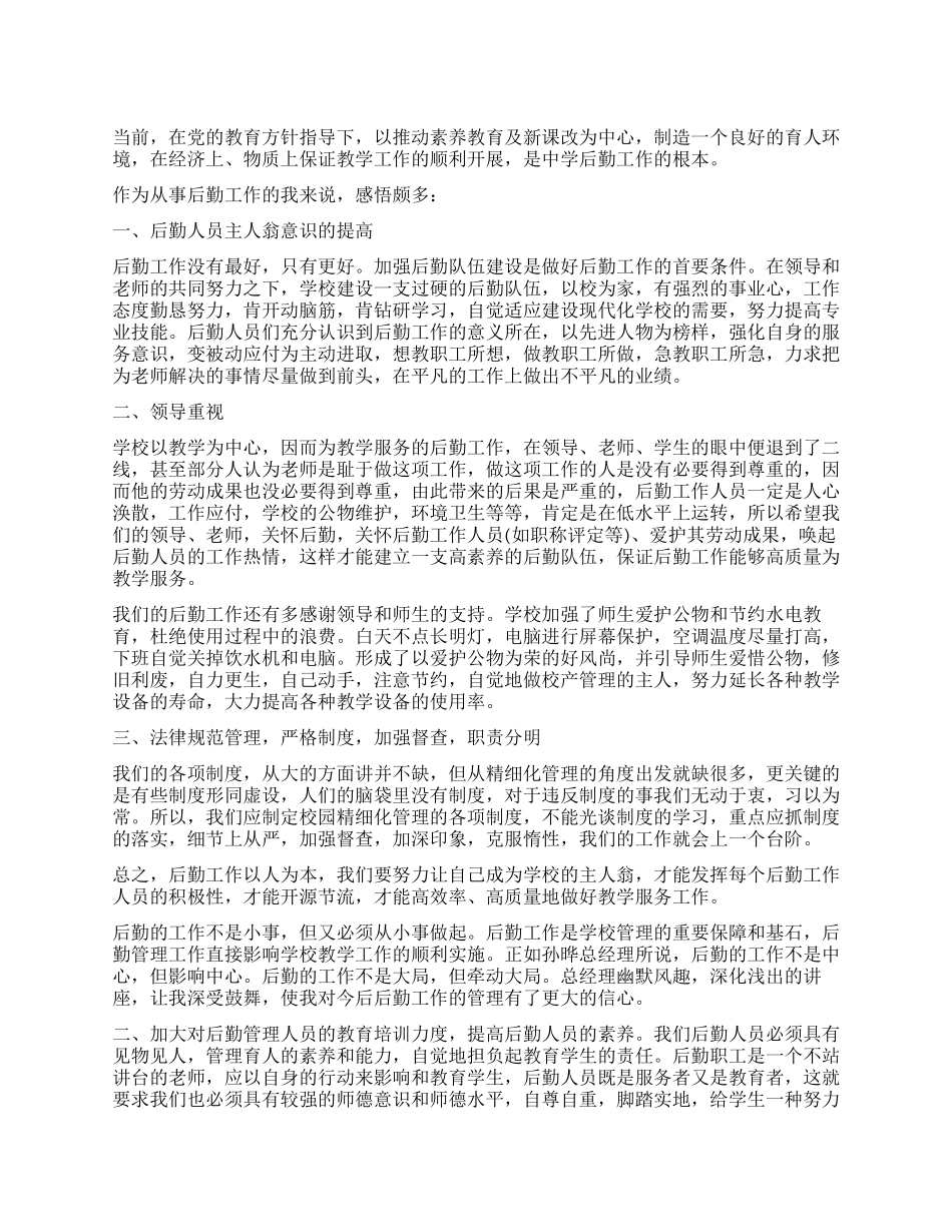 2024年学校后勤工作心得体会感悟_第1页
