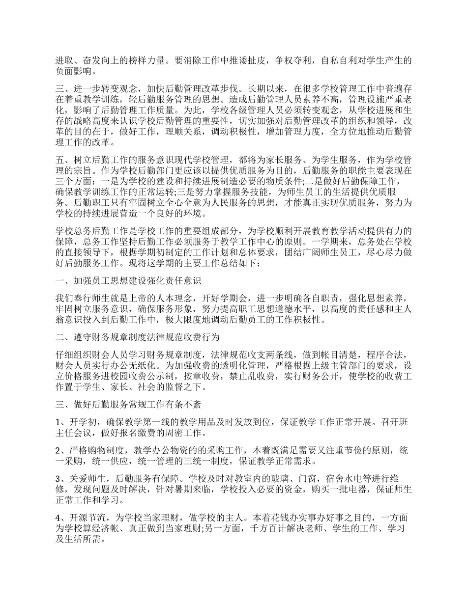2024年学校后勤工作心得体会感悟_第2页