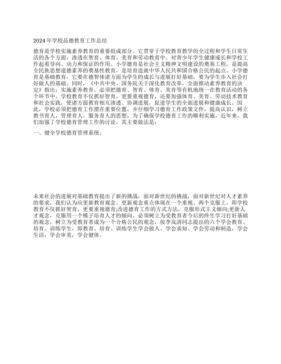 2024年学校品德教育工作总结_第1页