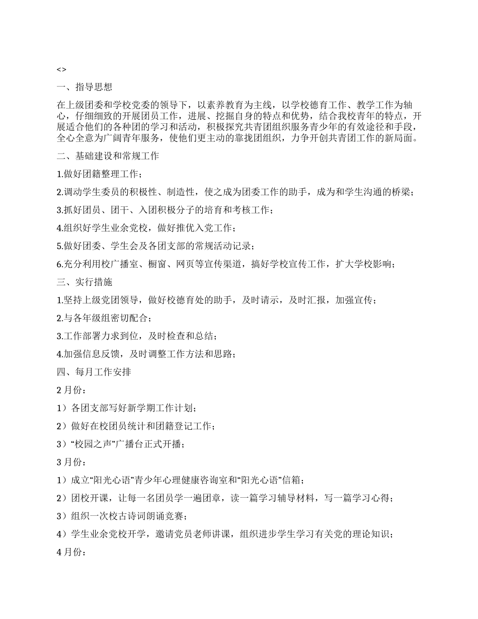 2024年学校团委工作计划_第1页