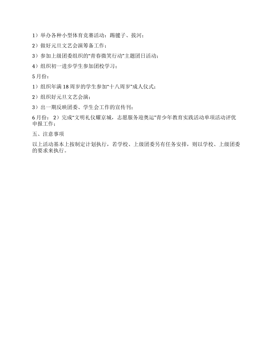 2024年学校团委工作计划_第2页