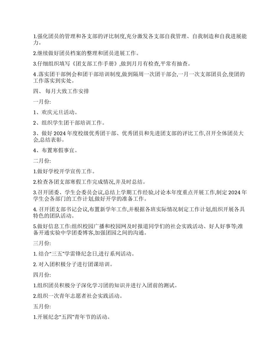 2024年学校团委的工作计划_第2页