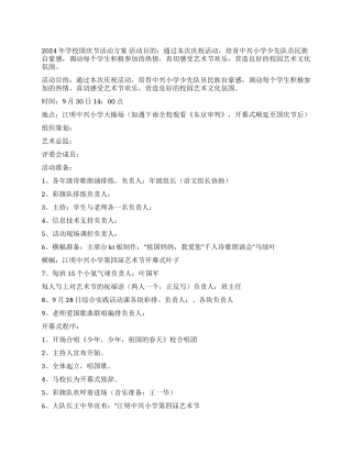 2024年学校国庆节活动方案