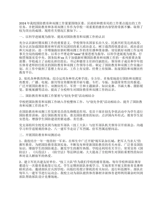 2024年学校国防教育和双拥工作总结