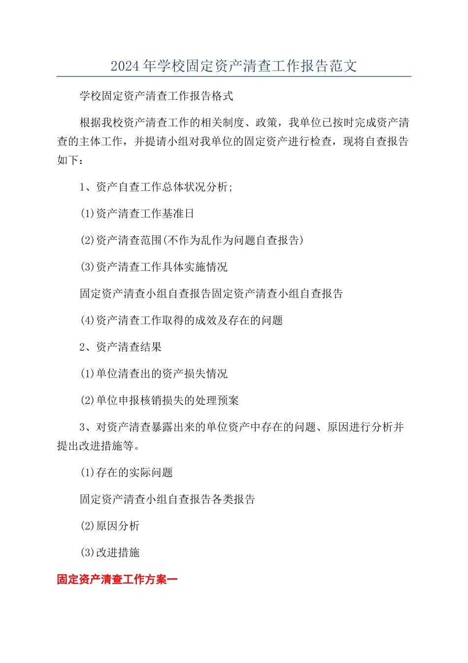 2024年学校固定资产清查工作报告范文_第1页