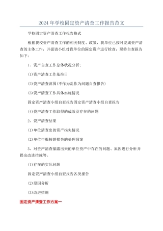 2024年学校固定资产清查工作报告范文