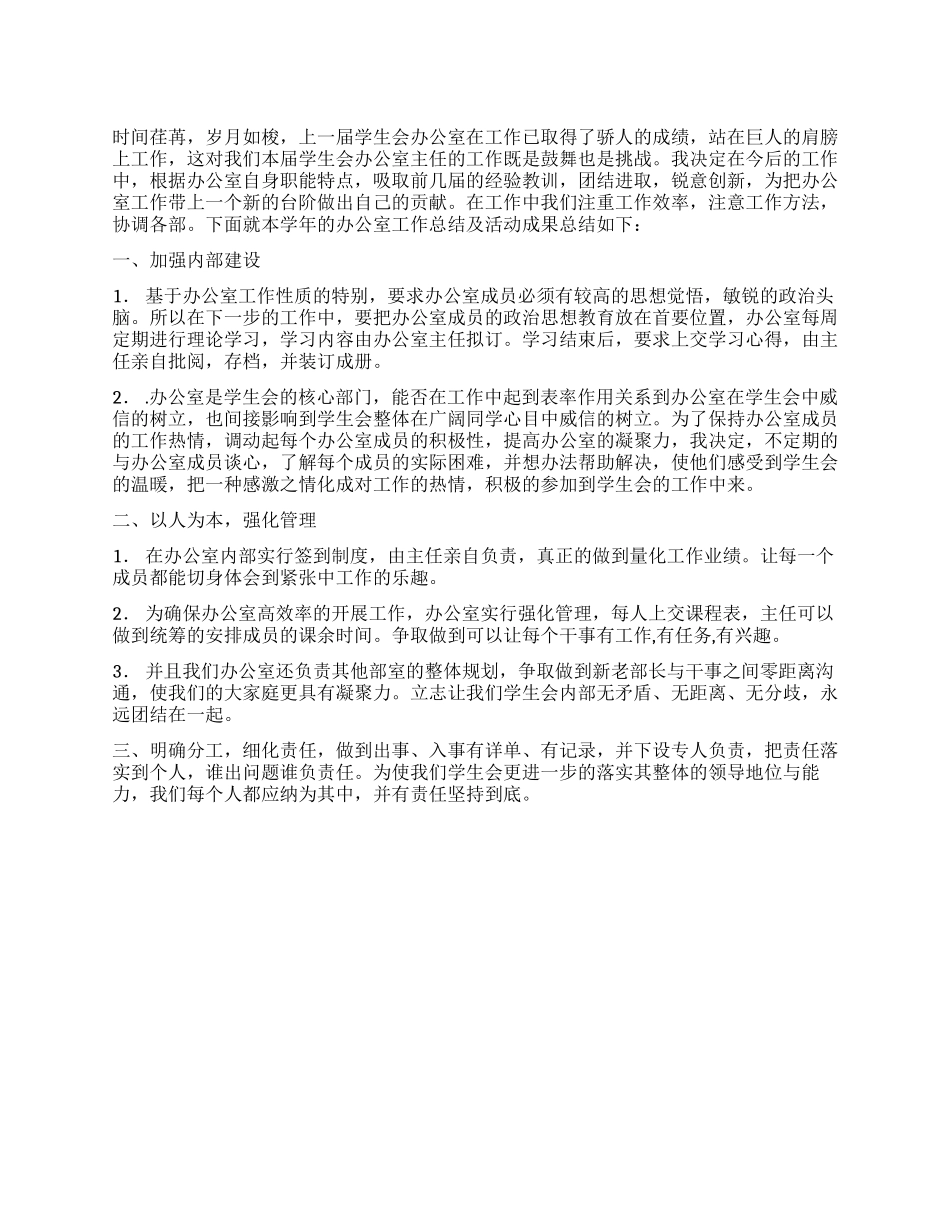 2024年学校学生会办公室工作总结_第1页