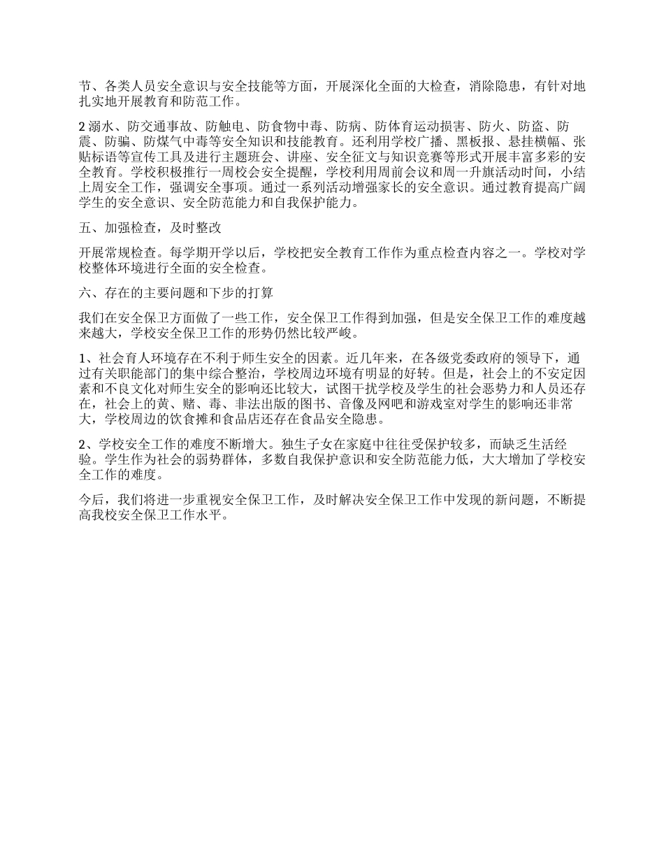 2024年学校安全保卫工作总结_第2页