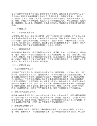 2024年学校安全工作总结及今后工作重点