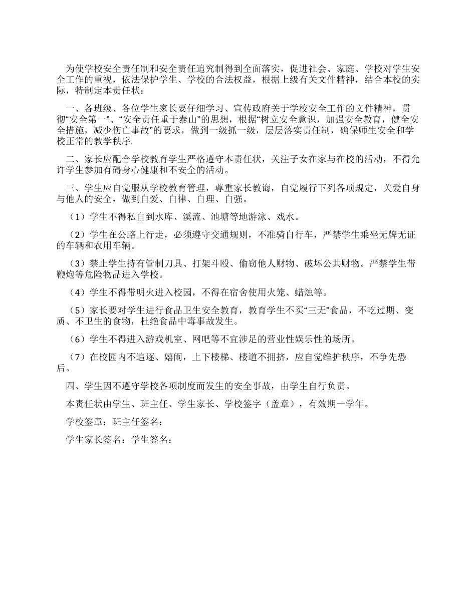 2024年学校学生安全责任书_第1页