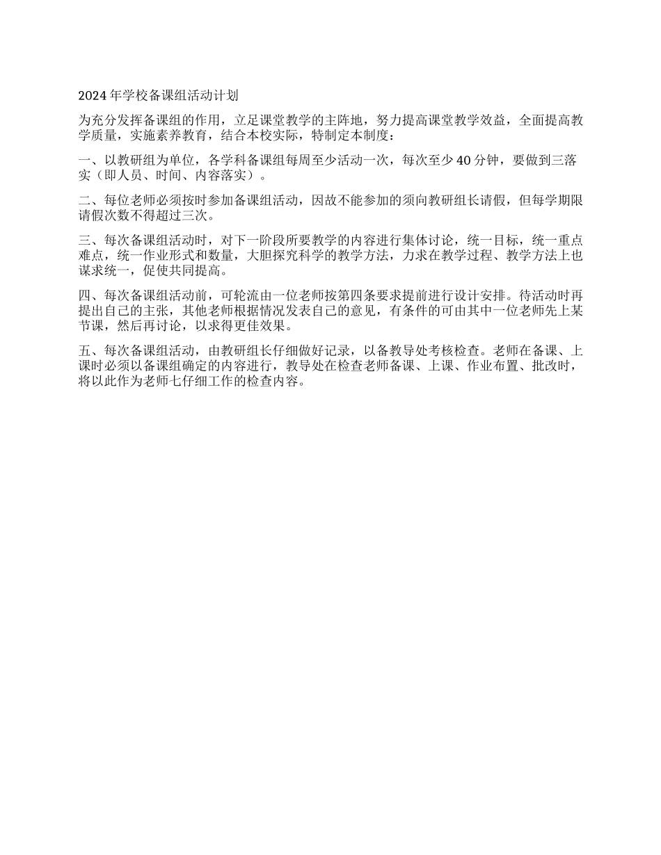 2024年学校备课组活动计划_第1页
