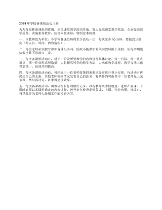 2024年学校备课组活动计划