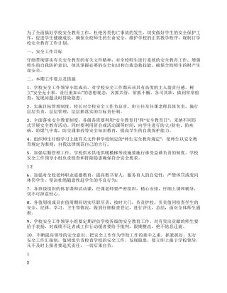 2024年学校安全保护工作部署工作计划