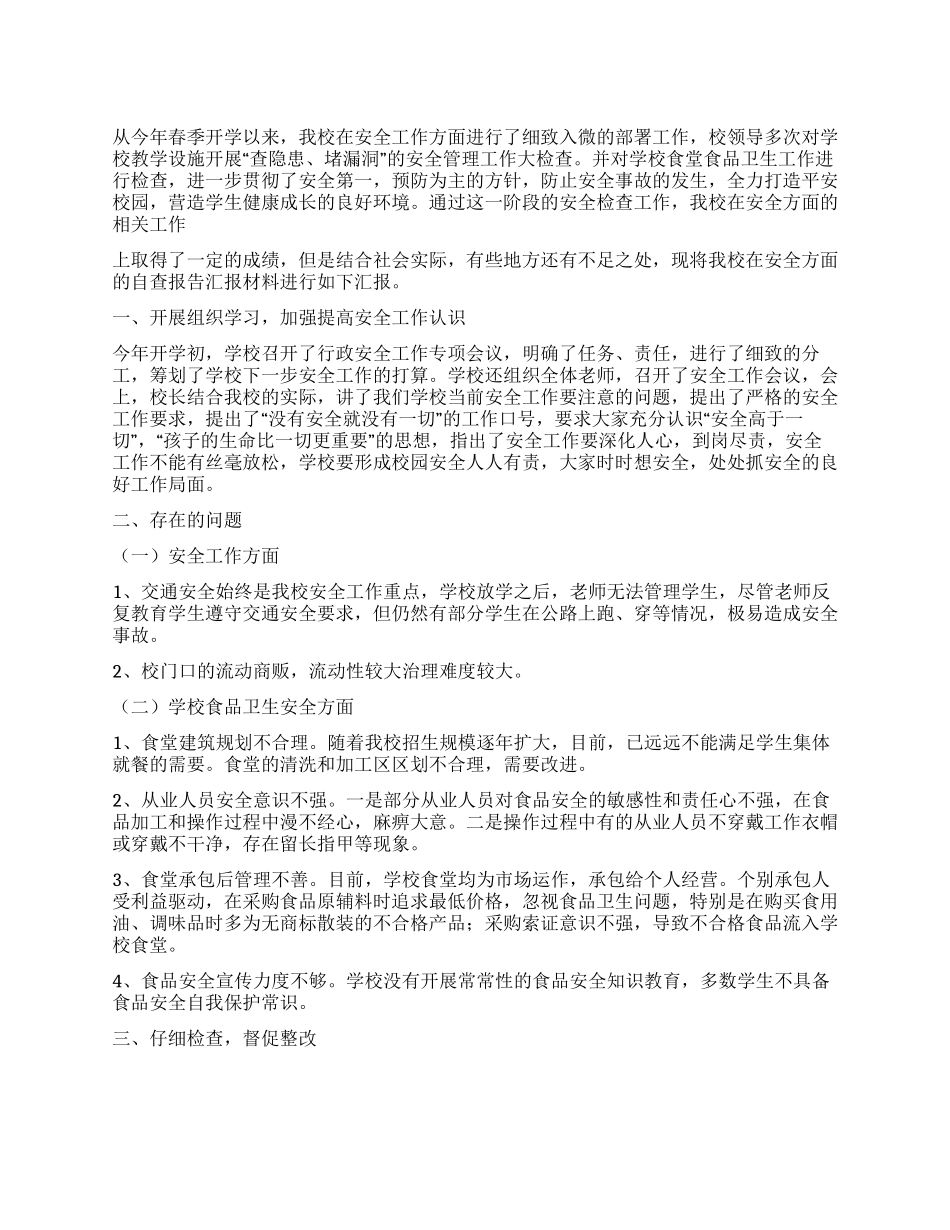 2024年学校安全卫生工作自查报告_第1页