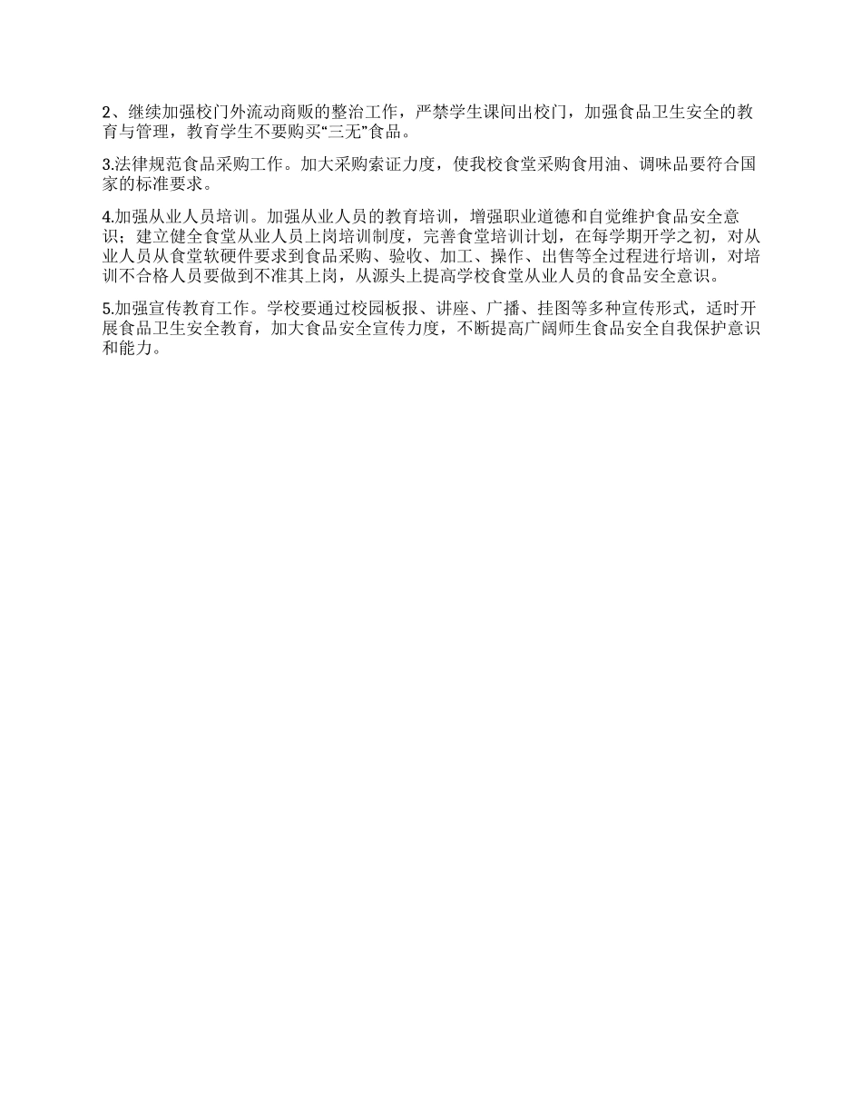 2024年学校安全卫生工作自查报告_第2页
