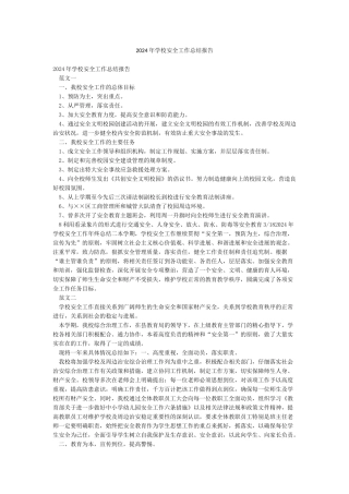 2024年学校安全工作总结报告