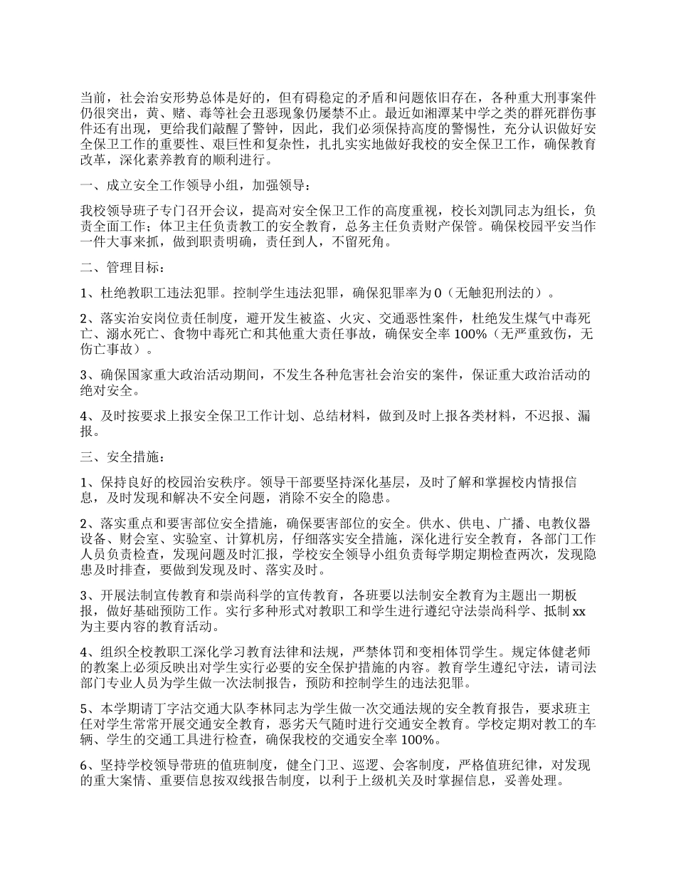 2024年学校安全保卫工作计划_第1页