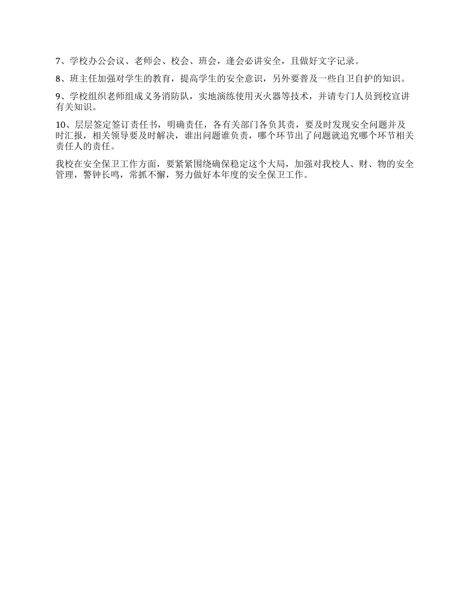 2024年学校安全保卫工作计划_第2页