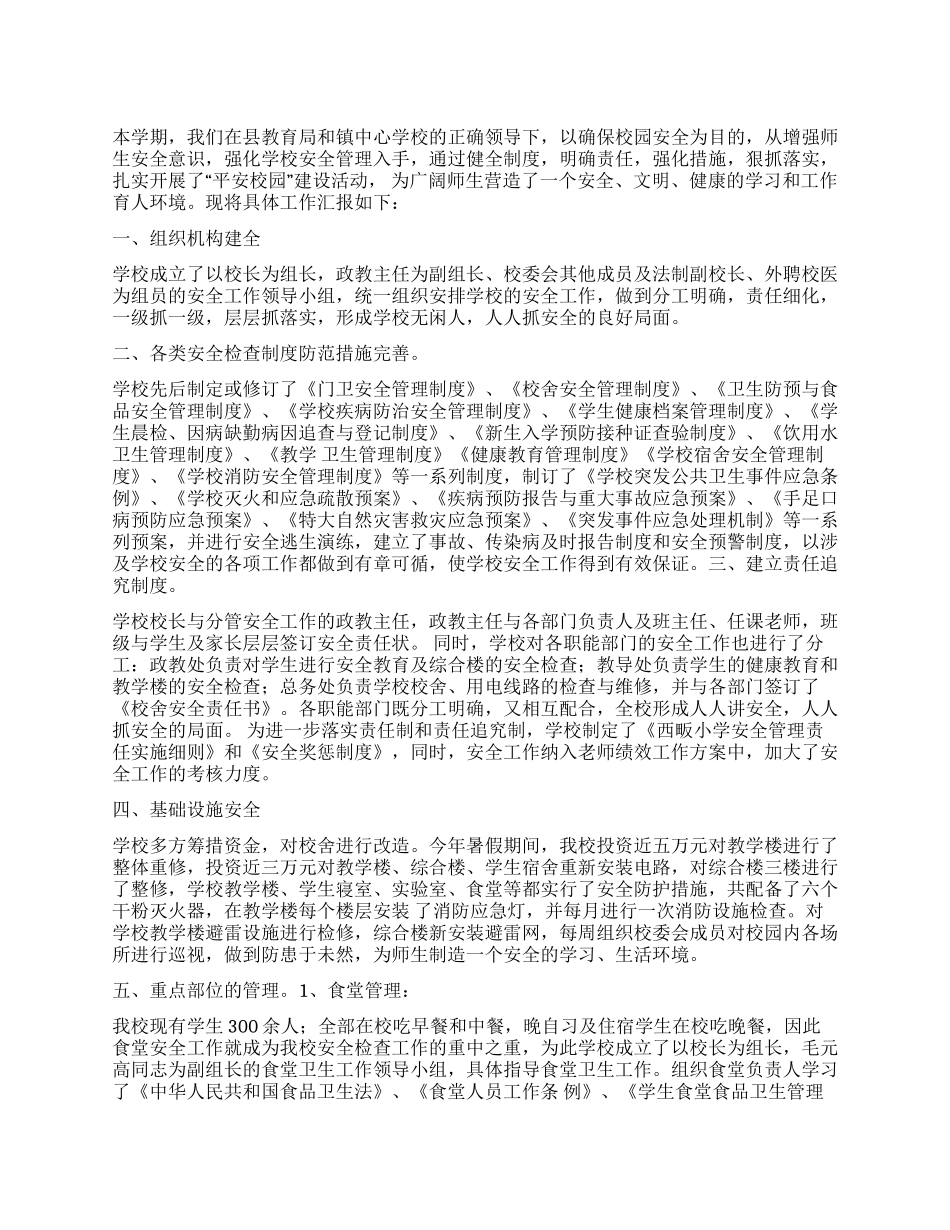 2024年学校安全工作迎检汇报材料_第1页