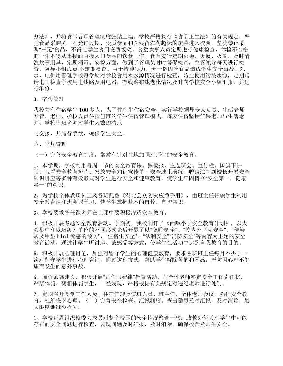2024年学校安全工作迎检汇报材料_第2页