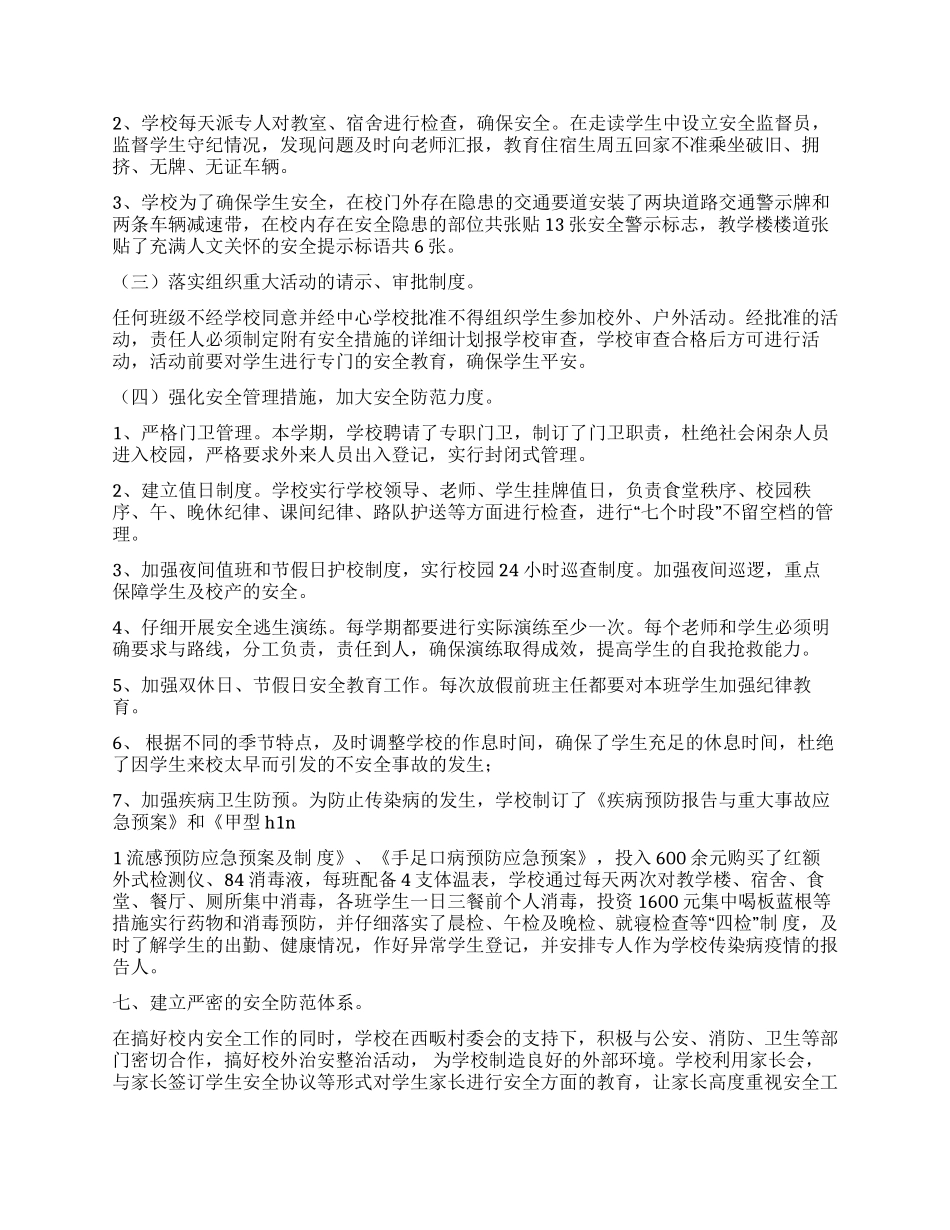 2024年学校安全工作迎检汇报材料_第3页