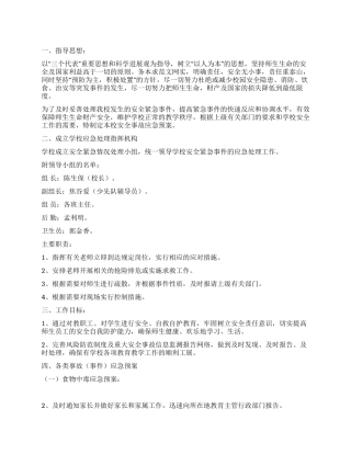 2024年学校安全应急预案