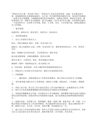 2024年学校安全工作预案