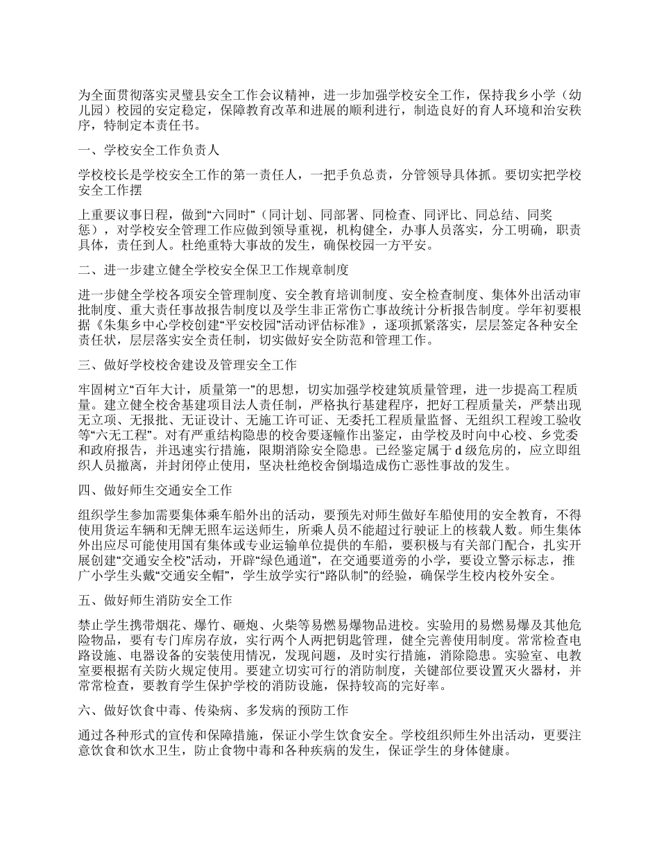 2024年学校安全目标管理责任书_第1页