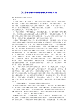 2024年学校安全警示教育活动总结