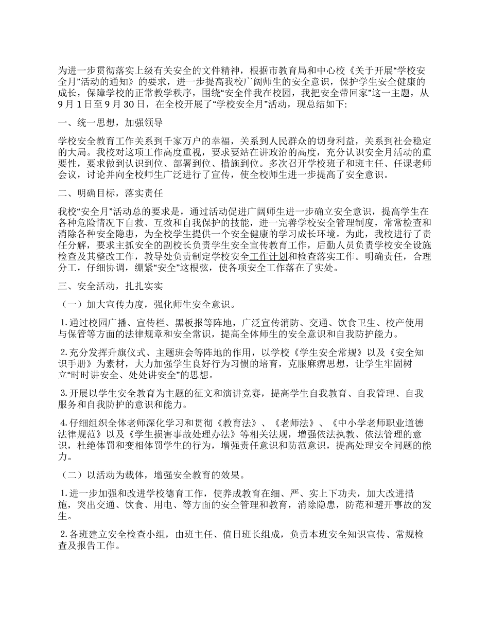 2024年学校安全月活动总结_第1页