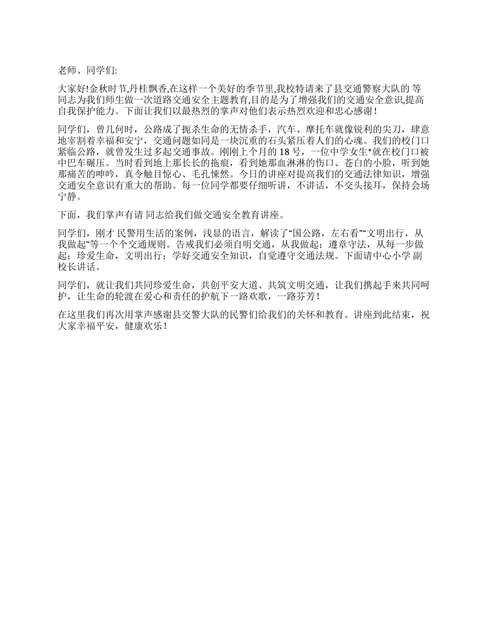 2024年学校寒假安全教育大会主持词_第1页