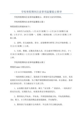 2024年学校寒假期间注意事项温馨提示推荐