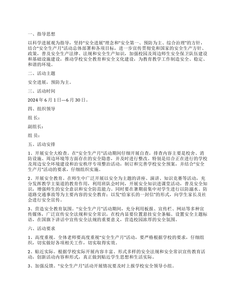 2024年学校安全生产月活动实施方案_第1页