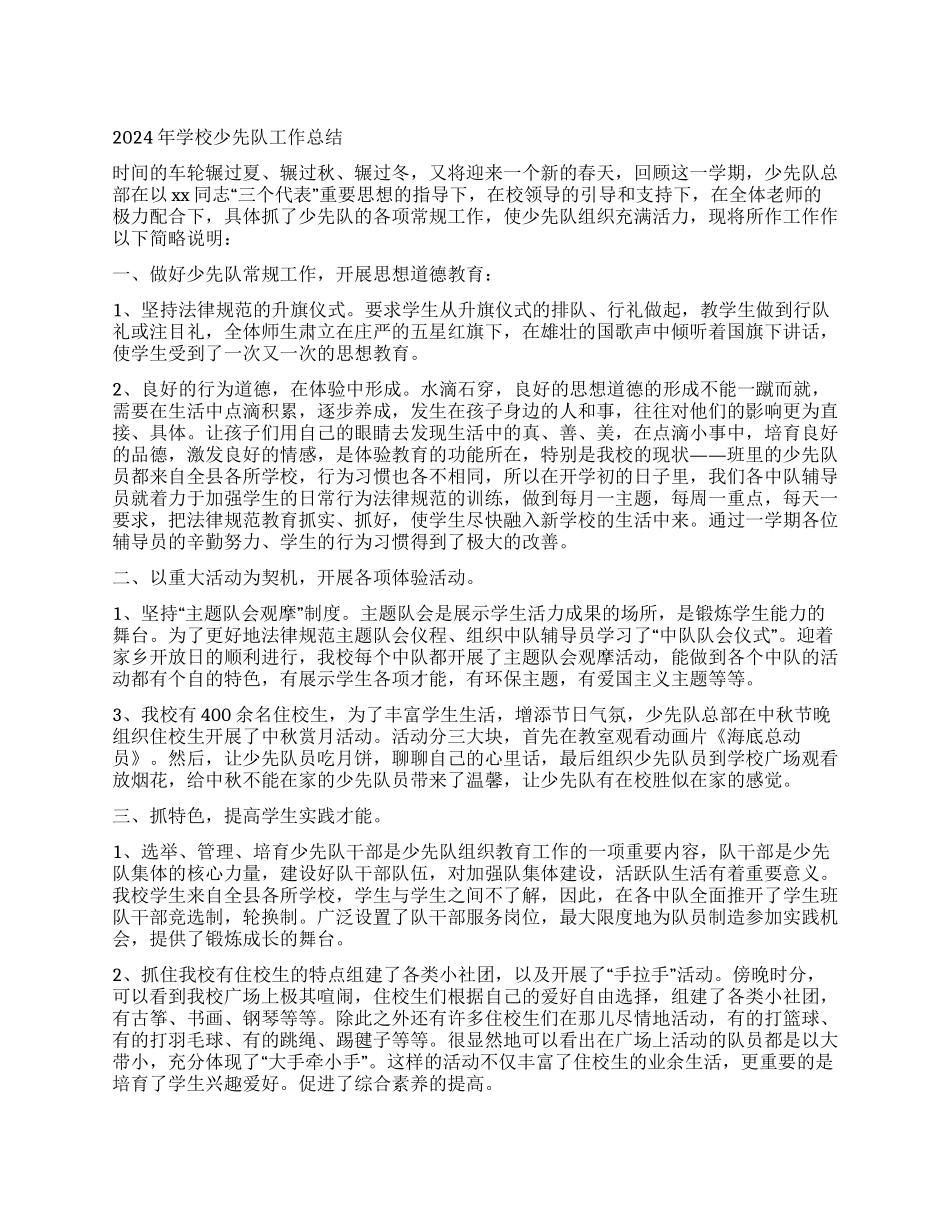 2024年学校少先队工作总结_第1页