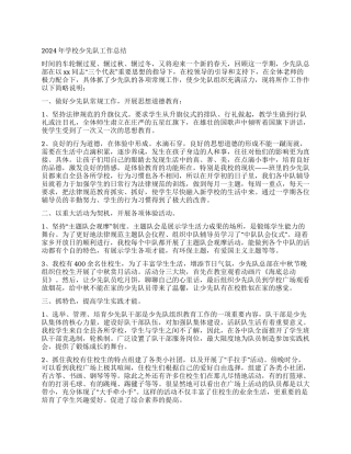 2024年学校少先队工作总结