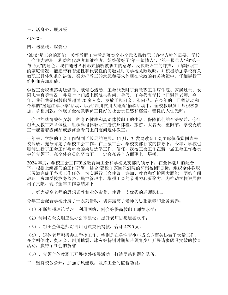 2024年学校工会工作总结2篇_第2页