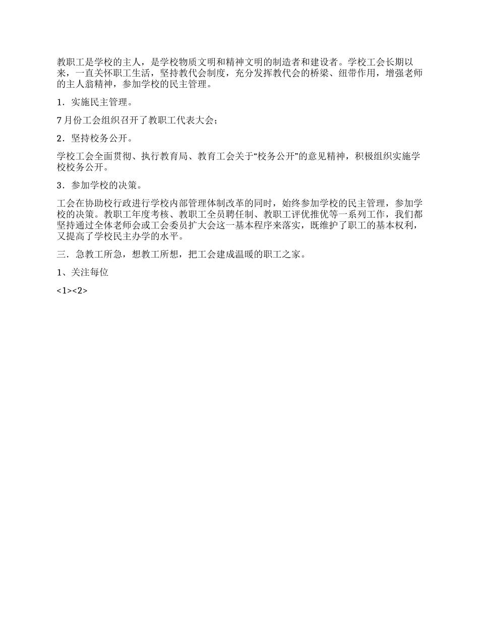 2024年学校工会工作总结2篇_第3页