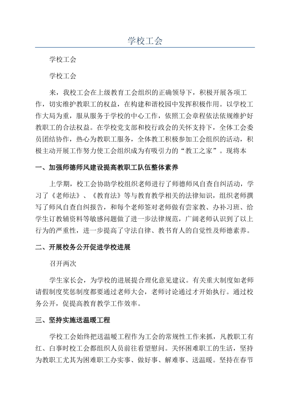 2024年学校工会年终工作总结_第1页