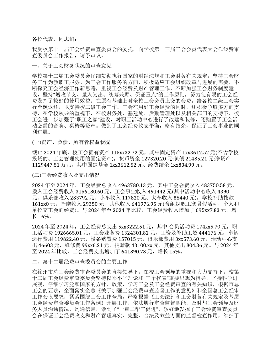 2024年学校工会经审工作报告_第1页