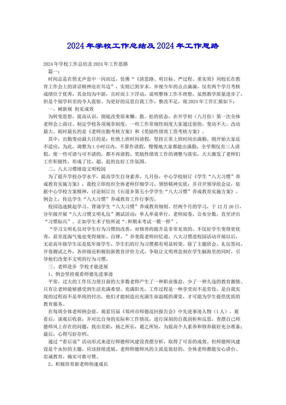 2024年学校工作总结及2024年工作思路_第1页