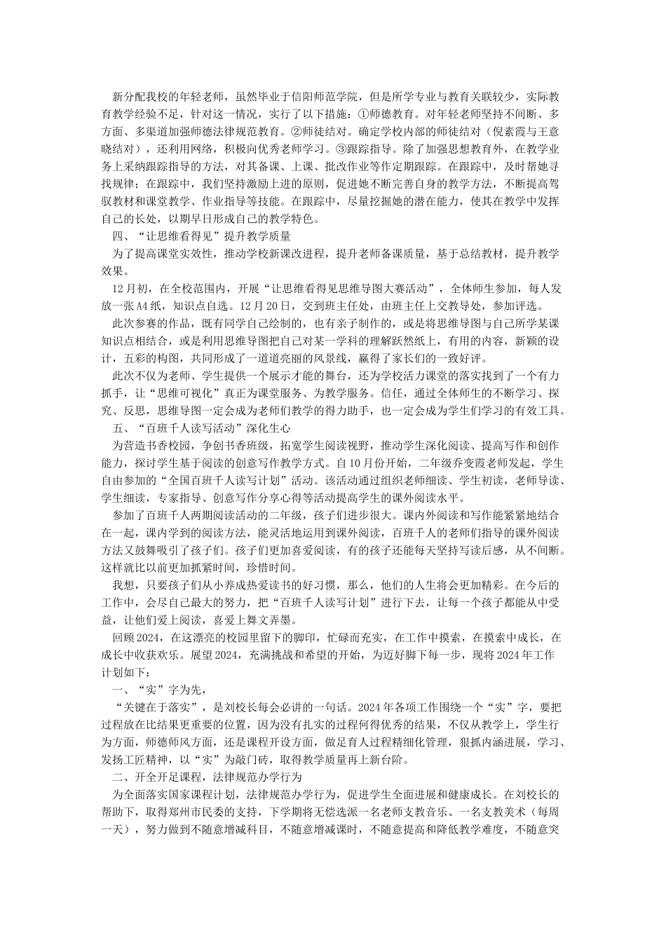 2024年学校工作总结及2024年工作思路_第2页