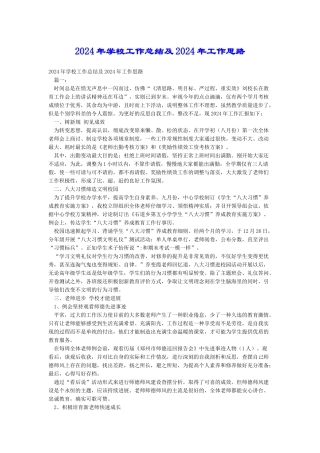 2024年学校工作总结及2024年工作思路