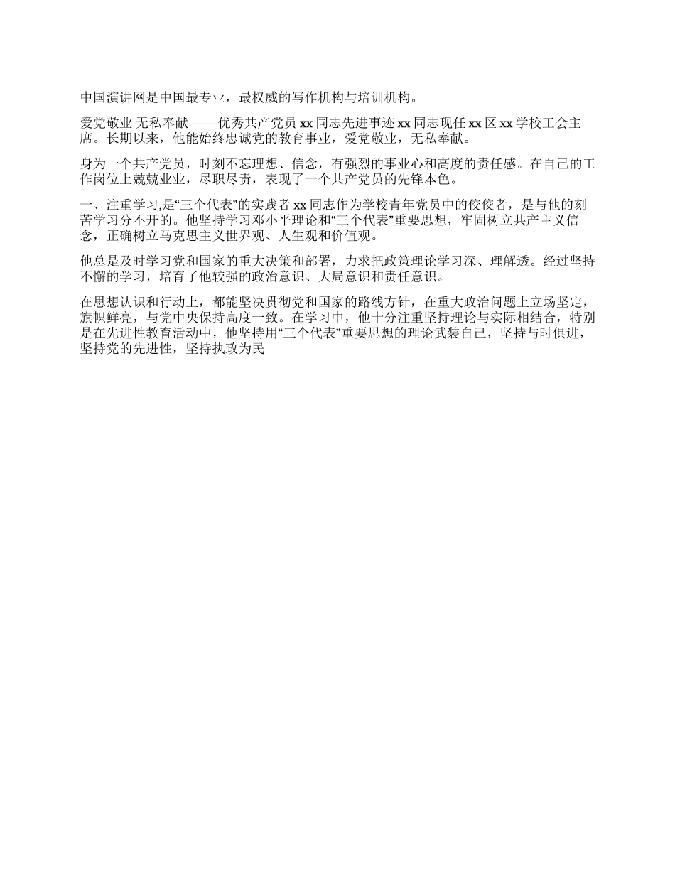 2024年学校工会主席先进事迹材料报告稿_第1页