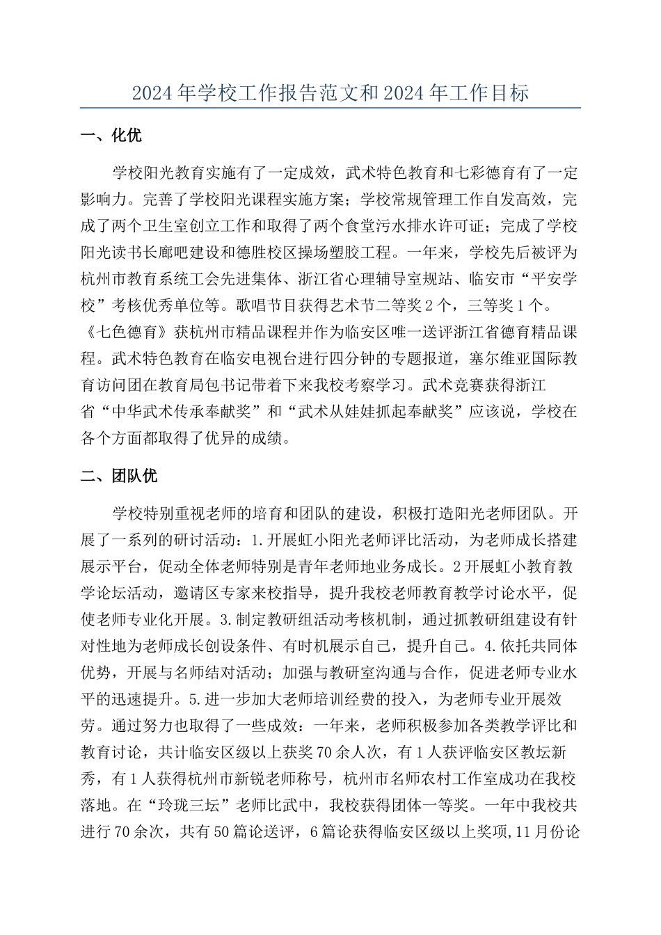 2024年学校工作报告范文和2024年工作目标_第1页