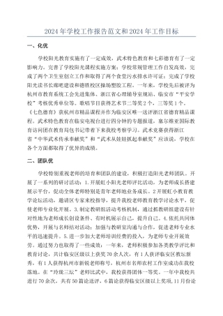 2024年学校工作报告范文和2024年工作目标