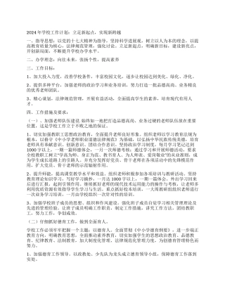 2024年学校工作计划立足新起点实现新跨越